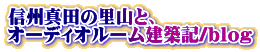 信州真田の里山と、 オーディオルーム建築記/blog