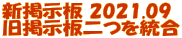 新掲示板 2021.09 旧掲示板二つを統合