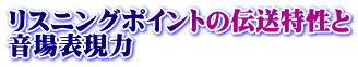  ←伝送特性と音場表現力