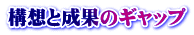 構想と成果のギャップ